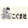 こぐま社