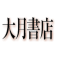 大月書店