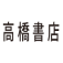 高橋書店