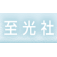至光社